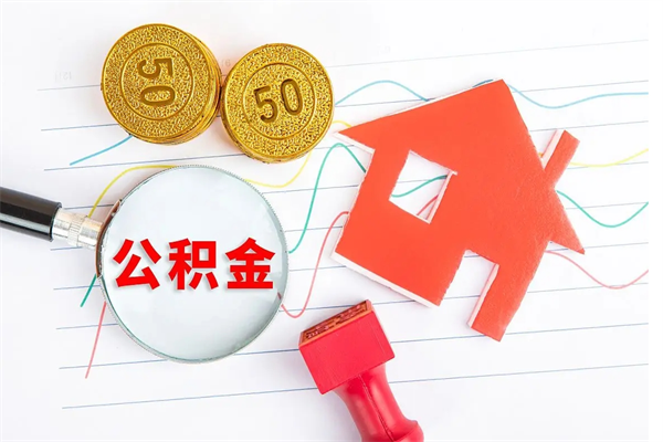 泸州现在提取公积金的条件（现在提取住房公积金需要哪些手续）